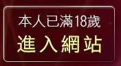本人已滿18歲，離開禁地論壇