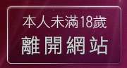 本人未滿18歲，離開禁地論壇